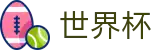 FIFA 2026世界杯FIFA WC · 体育娱乐一触即达